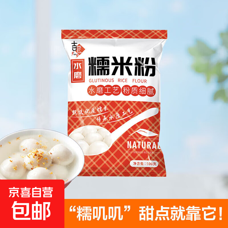 水磨糯米粉家用元宵汤圆粉冰皮月饼雪梅娘粉烘焙DIY 1斤【1斤*1袋】