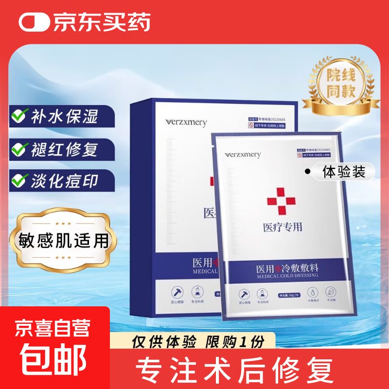 VERZXMERY御宅鲜颜医用冷敷贴重组胶原蛋白敷料术后修护褪红祛痘 【体验装】冷敷贴*1片