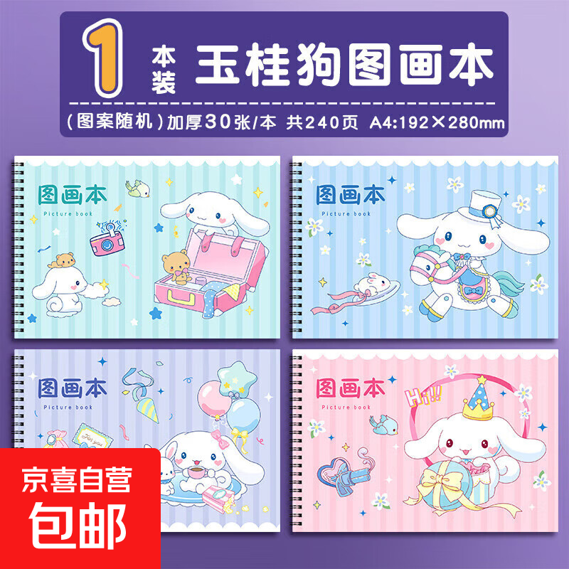 库洛米A4加厚图画本大耳朵狗画画本绘画本美术本画册本涂色本素描本小学生一年级幼儿园儿童专用 1本装【玉桂狗】加厚30张