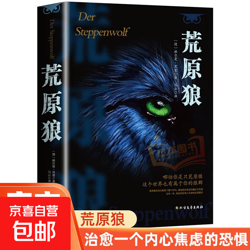 诺贝尔文学奖得主赫尔曼黑塞代表作德文直译成长之书从中窥见生命真谛找到自我外国小说中文书籍 悉达多+荒原狼+德米安 荒原狼