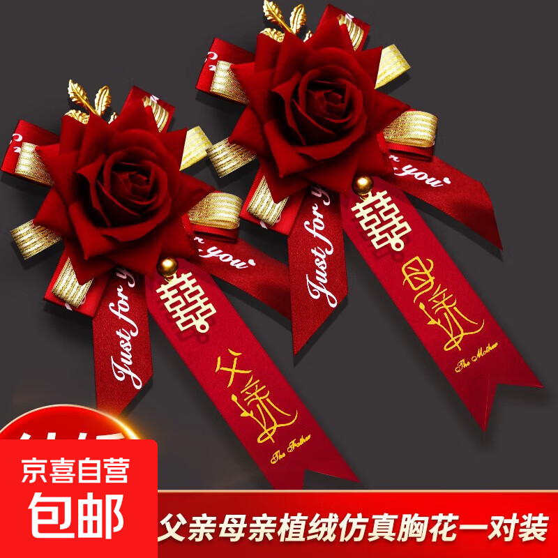 结婚胸花婚庆婚礼伴郎用品新郎新娘2024全套家人父母伴娘仿真襟花 父亲母亲胸花【一对装】 2个