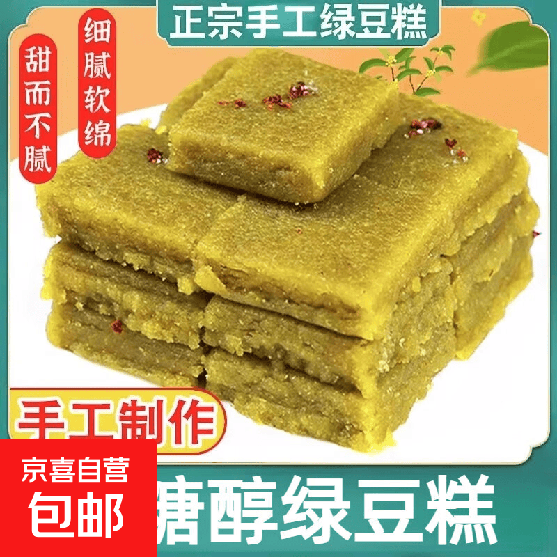 安徽无为特产正宗传统手工麻油绿豆糕冰糕老式糕点喜饼250克/盒 木糖醇绿豆糕250g*2盒