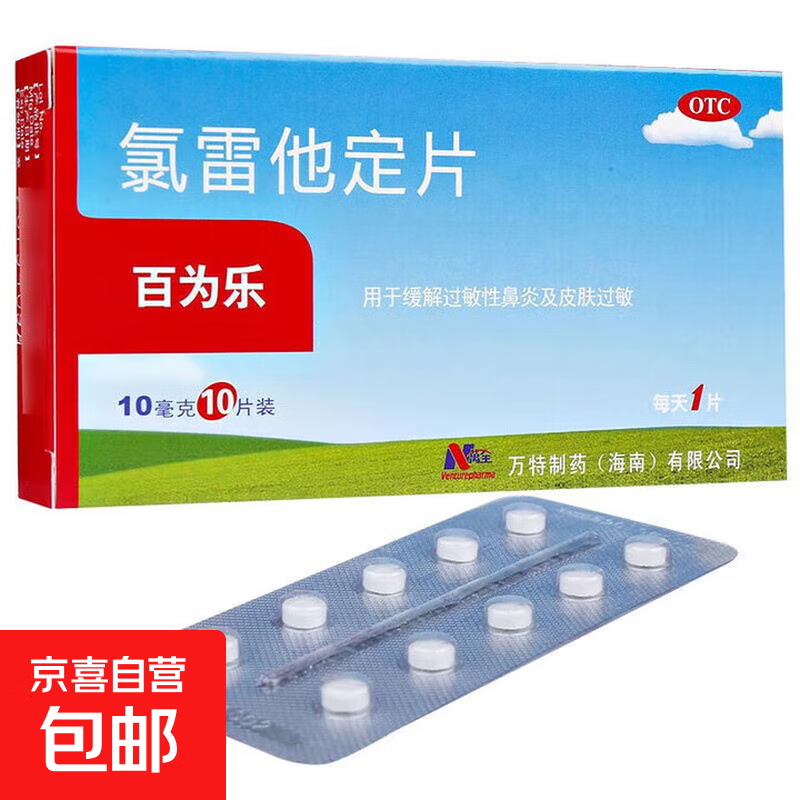 百为乐/氯雷他定片10mg*10片 荨麻疹鼻炎 喷嚏流涕鼻痒 1盒