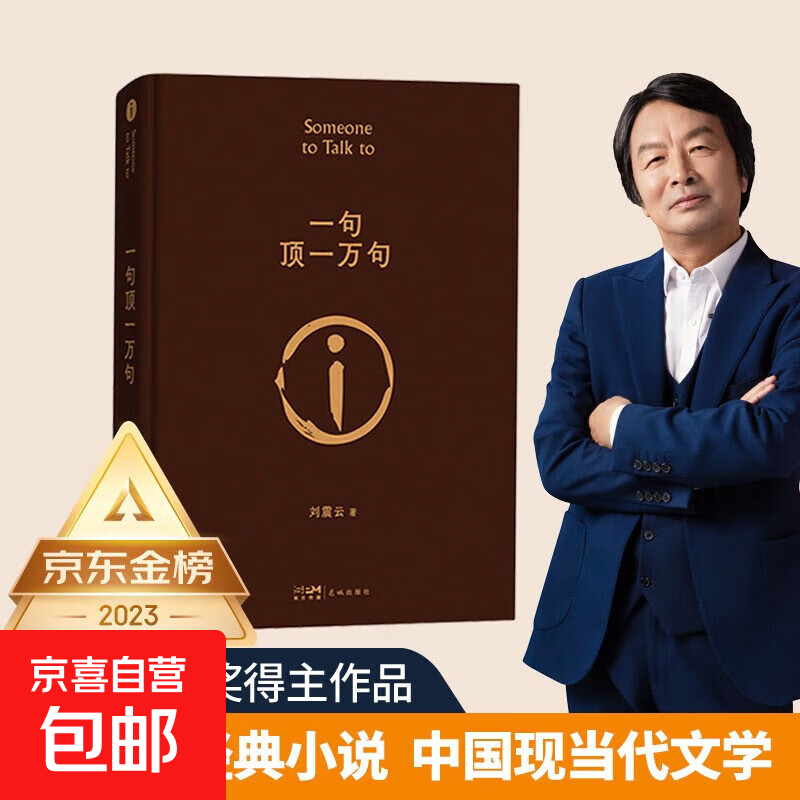 【正版新书速发】一句顶一万句 刘震云作品集 茅盾文学奖作品 中国现当代文学书