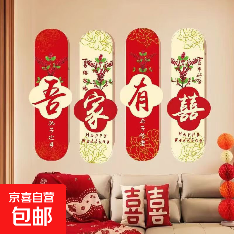 婚房布置套装男女新房客厅结婚装饰卡纸沙发背景墙喜字婚房用品 吾家有喜4连挂饰