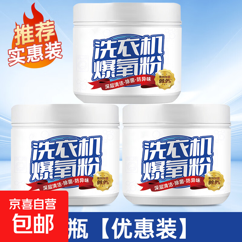 清洗衣机槽的爆氧粉强力除垢杀菌清洁剂家用波轮全自动滚筒 260g*3瓶装