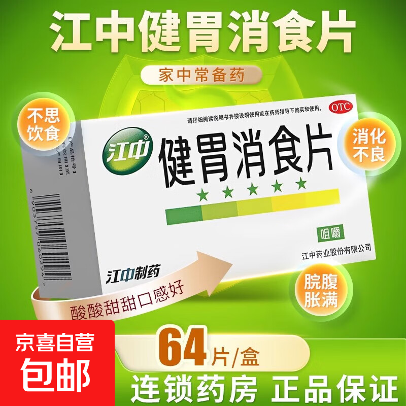 健胃消食片江中成年人64片江中牌健胃消食片官方旗舰店正品搭儿童 1盒装