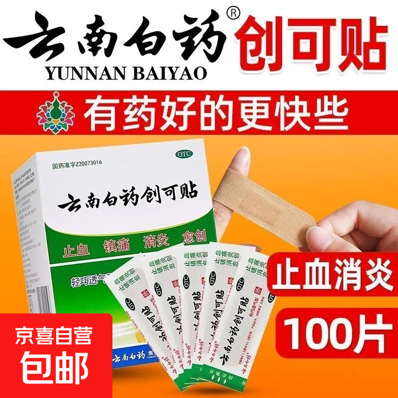 [云南白药] 云南白药创可贴 1.5cm*2.3cm*100贴/盒医用防水止血透气弹力家庭常备防磨脚 1.5cm*2.3cm*100贴【1盒装】
