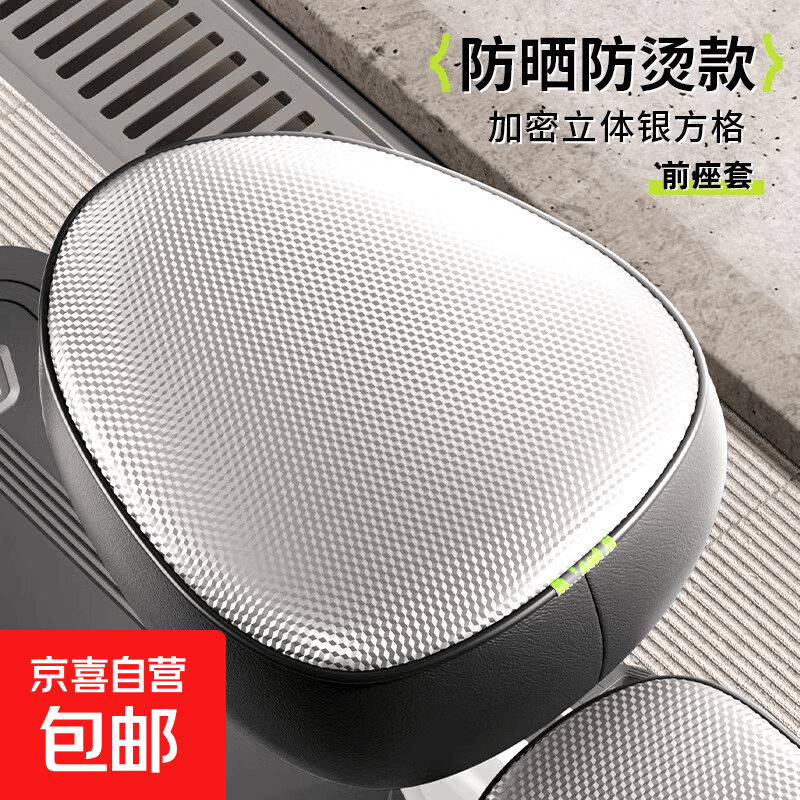 电动自行车座套加厚皮革隔热新国标电瓶车坐垫套防水防晒夏季通用 电动自行车坐垫-银色方格-圆头前座套-1个