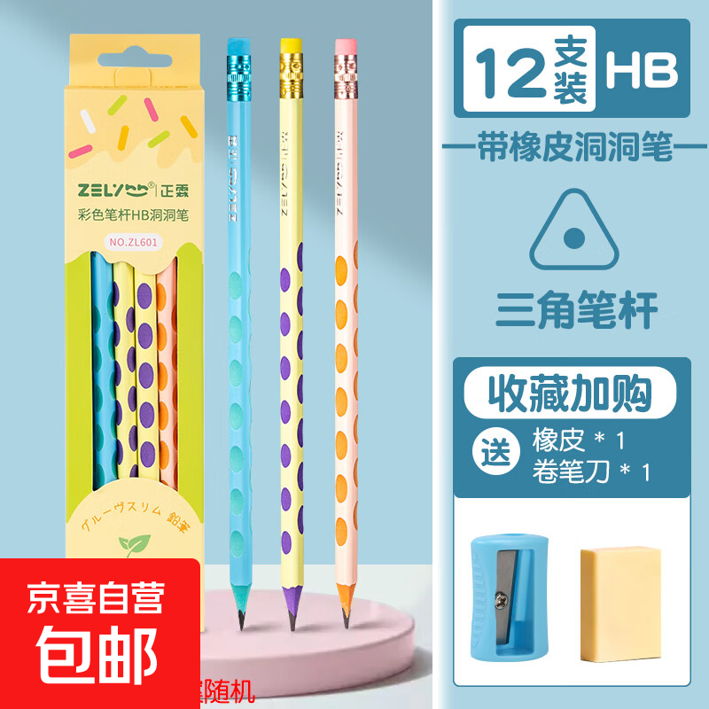 洞洞铅笔小学生专用一年级无毒幼儿园洞洞笔hb儿童学习用品初学者三角杆二年级正姿带橡皮擦头练字彩色桶装 洞洞带皮头款 12支（送1卷笔刀+1橡皮） HB