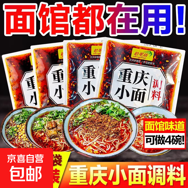重庆小面调料正宗川渝麻辣小面拌面酱料面馆专用酱佐料小包家用 【超值40g*8袋】重庆小面调料