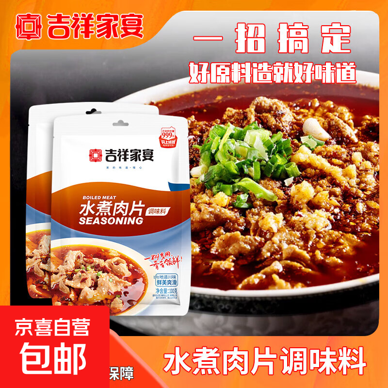 吉祥家宴水煮肉片调味料家用100g/袋水煮鱼水煮牛肉调味料 100g*1袋