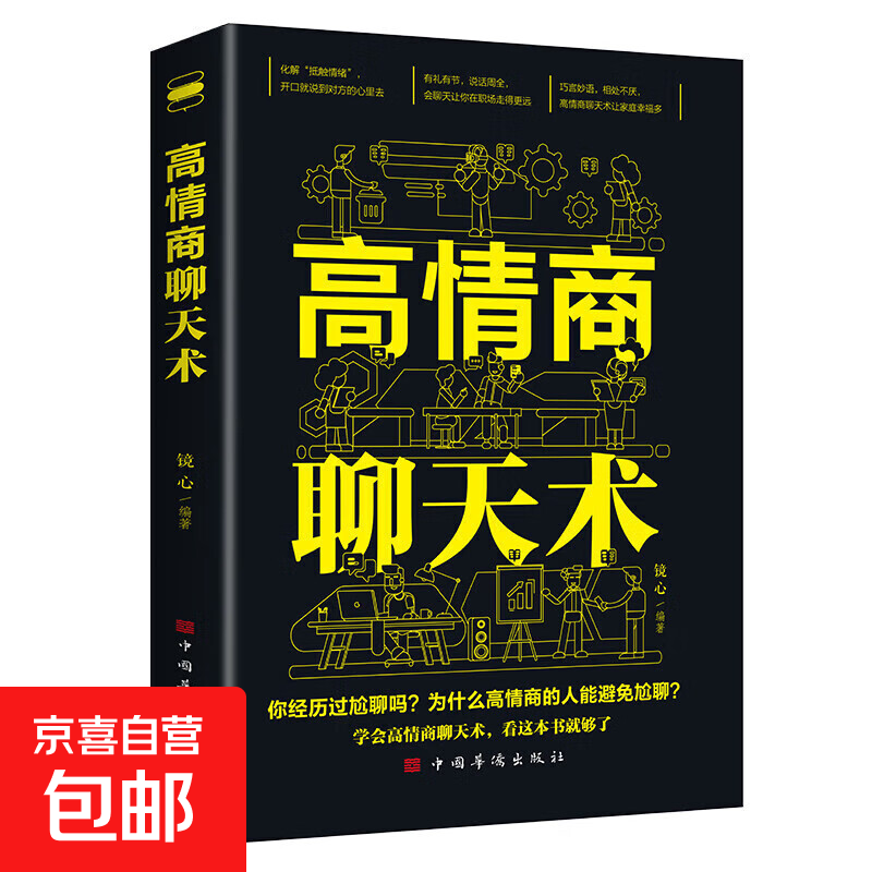 人际交往语言表达能力 向上社交 口才训练与沟通技巧提高情商  突破圈层与高手相交的心理技巧高情商为人处世人际社交职场关系成功励志书籍 高情商聊天术