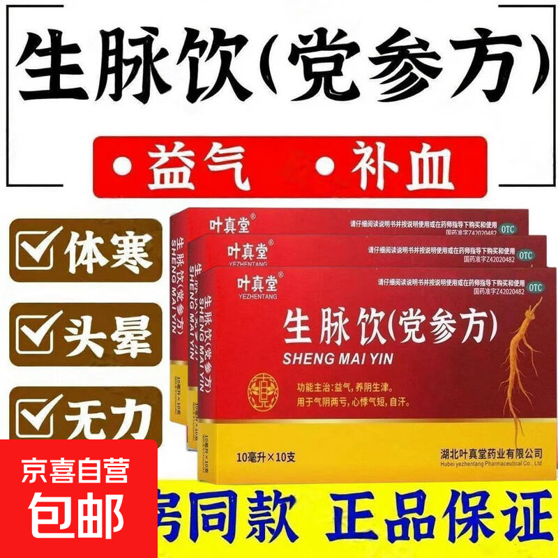 [叶真堂] 生脉饮(党参方) 10ml*10支/盒 正品补气血药气血两虚汗多浑身没劲手脚酸软无力心悸 5盒装【疗程用量】