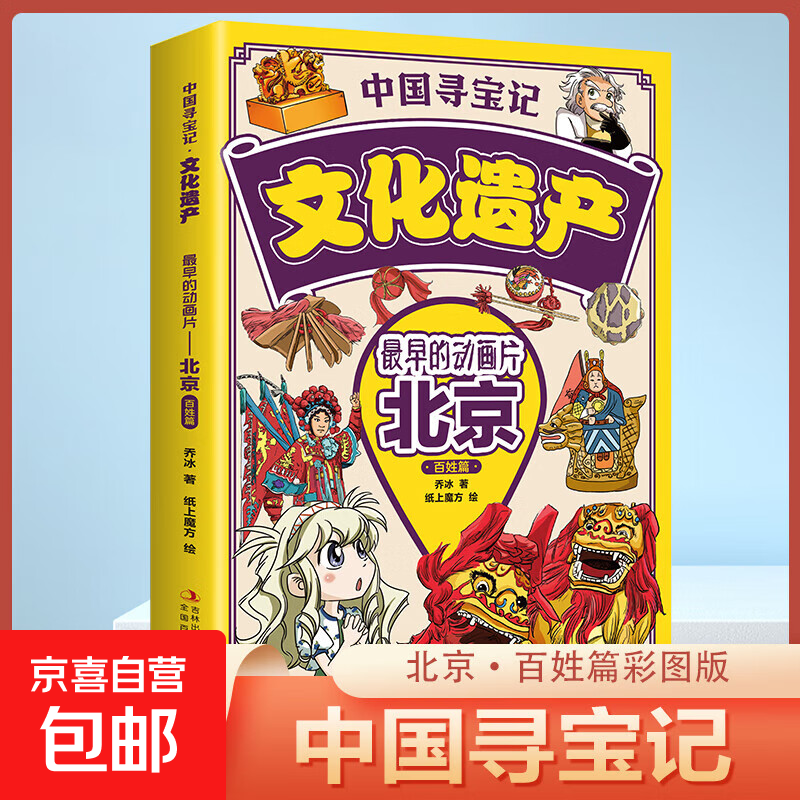 【图书】中国寻宝记文化遗产全套9册漫画版北京广州西安杭州云南四川 游览祖国文化遗产 开启寻宝探险之旅儿童地理科普 小学生课外阅读书籍 北京 百姓篇