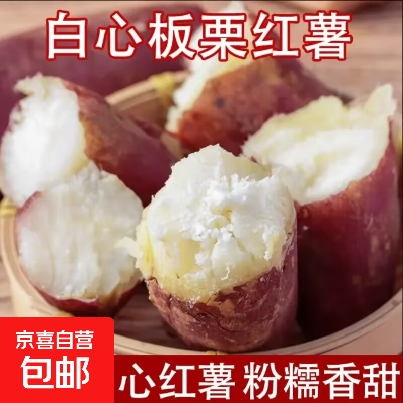 正宗爆皮王白心板栗红薯牛奶红薯农家老品种新鲜早餐地瓜生鲜蔬菜 1斤含箱 中大果（3两-8两）