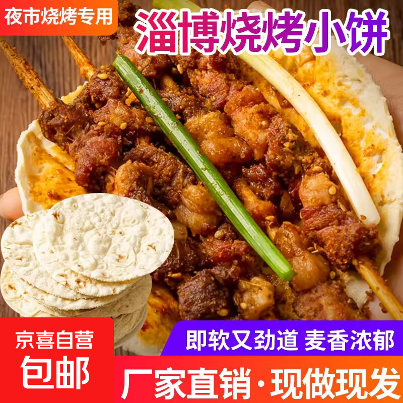 淄博烧烤小饼专用饼山东手工白皮饼煎饼烙饼烤肉卷饼饼皮即食商用 淄博小饼1包（6张饼）