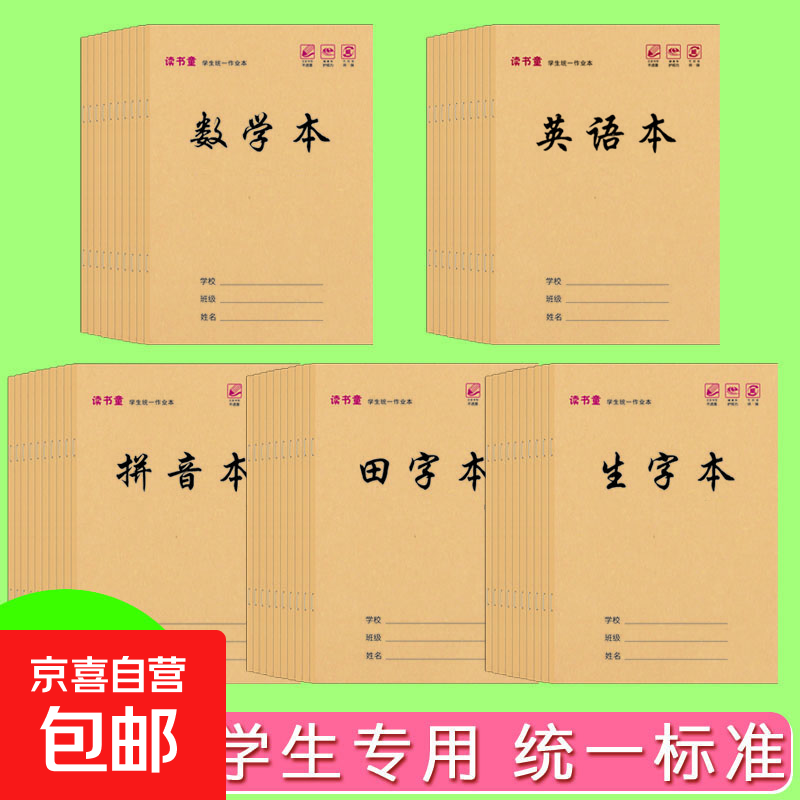 【开学特惠】小学生分科笔记本32K牛皮学生统一作业本田字本/语文本/练习本/拼音本/数学本/英语本 田字+数学+拼音+生字+英语（各5本共25本）