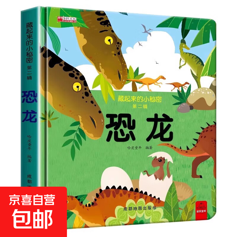 藏起来的小秘密儿童3d立体书翻翻书 2-6-12岁小学生趣味百科全书立体书绘本故事书我们的中国立体书环游世界童书 幼儿启蒙读物 6岁以上幼儿园阅读翻翻书 【精装硬壳】小秘密3D立体翻翻书--恐龙 正版