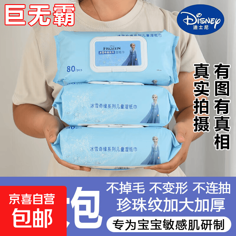 【巨无霸】迪士尼湿巾冰雪奇缘母婴可用湿巾大包80抽单包近2斤重 湿巾1包