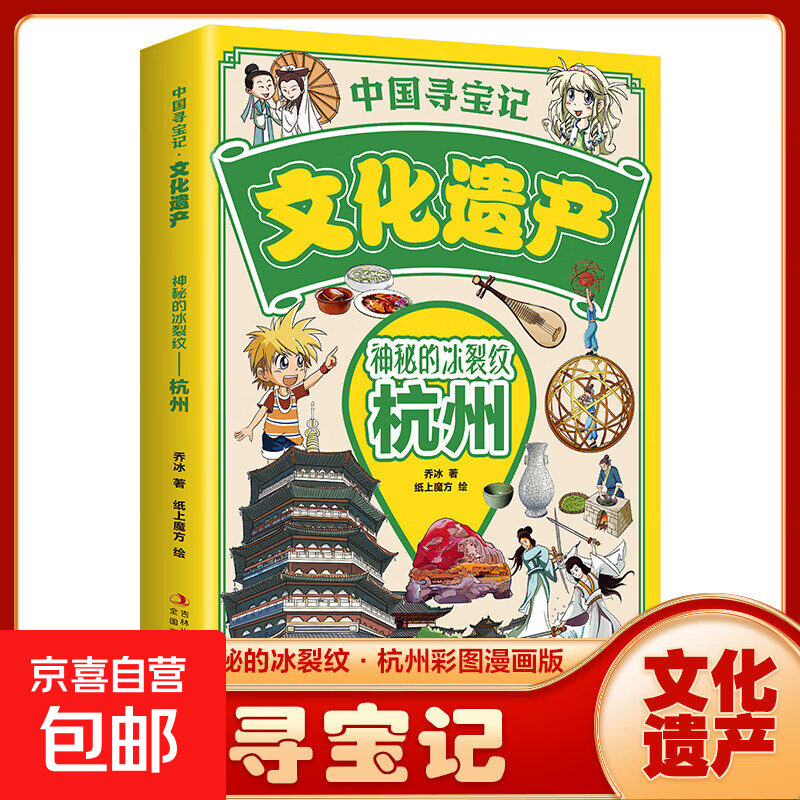 【图书】中国寻宝记文化遗产全套9册漫画版北京广州西安杭州云南四川 游览祖国文化遗产 开启寻宝探险之旅儿童地理科普 小学生课外阅读书籍 杭州