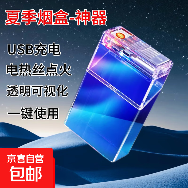 充电打火机创意个性防风电子点烟器usb可充电送男友高颜值礼品 透明-闪光烟盒