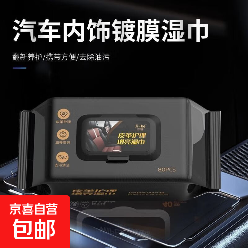 汽车内饰镀膜湿巾皮革座椅专用增亮去污清洁护理擦车神器湿纸巾盒 80片 【1包装】皮革护理增亮湿巾