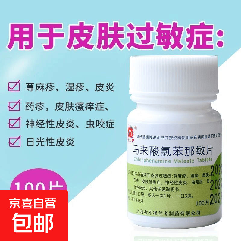 金不换 马来酸氯苯那敏片 4mg*100片/盒 正品保障 100片皮肤瘙痒过敏荨麻疹湿疹皮炎鼻炎 1盒装（正品保证/假一赔十）