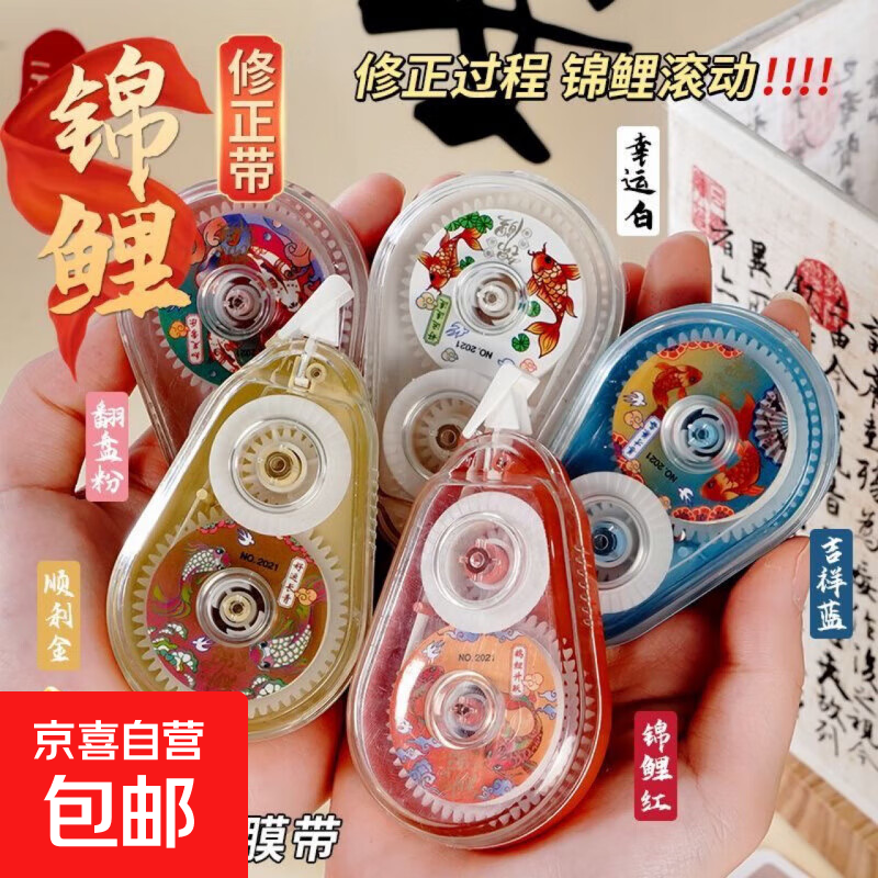 锦鲤修正带小学生顺滑静音涂改带初中生用大容量实惠装改正带 修正带经典锦鲤款【一个装】12米