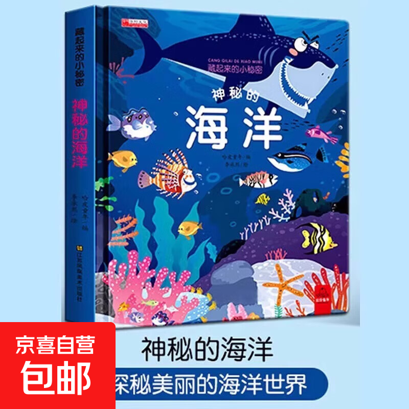 藏起来的小秘密儿童3d立体书翻翻书 2-6-12岁小学生趣味百科全书立体书绘本故事书我们的中国立体书环游世界童书 幼儿启蒙读物 6岁以上幼儿园阅读翻翻书 【精装硬壳】小秘密3D立体翻翻书--神秘的海洋