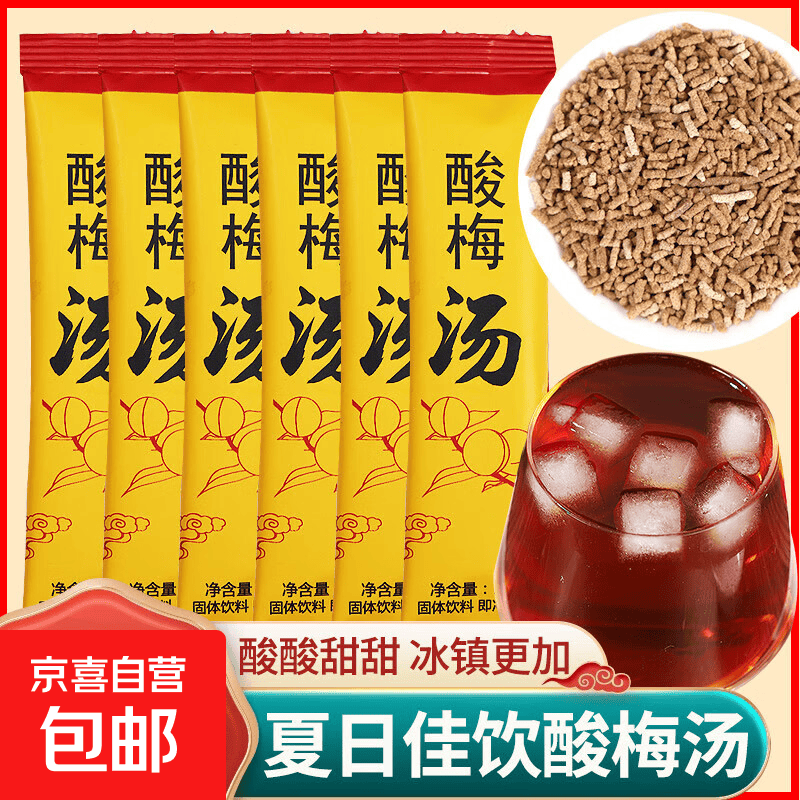 正宗酸梅汤桂花酸梅汤晶酸梅汤浓缩汁固体饮料夏日冲饮独立包装 酸梅汤1袋10支