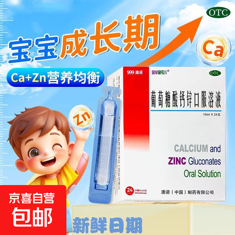 [金辛金丐特]葡萄糖酸钙锌口服溶液 10ml*24支 10盒装 澳诺酸钙锌口服液儿童青少年成人补钙锌液体钙铁锌有机钙