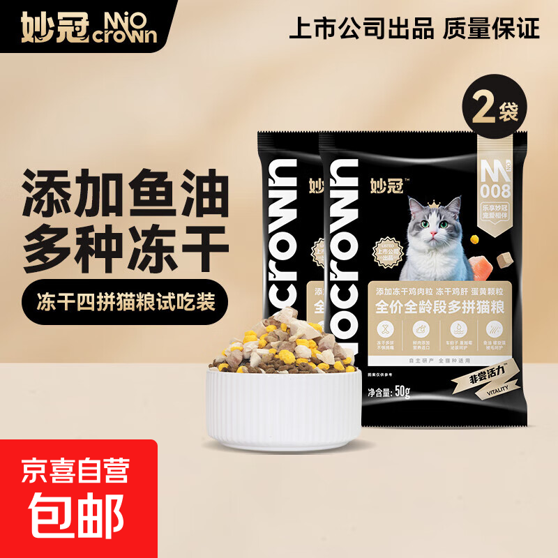 妙冠猫粮尝鲜装试吃装 蛋黄鸡肉鸡肝冻干四拼粮50g*2包