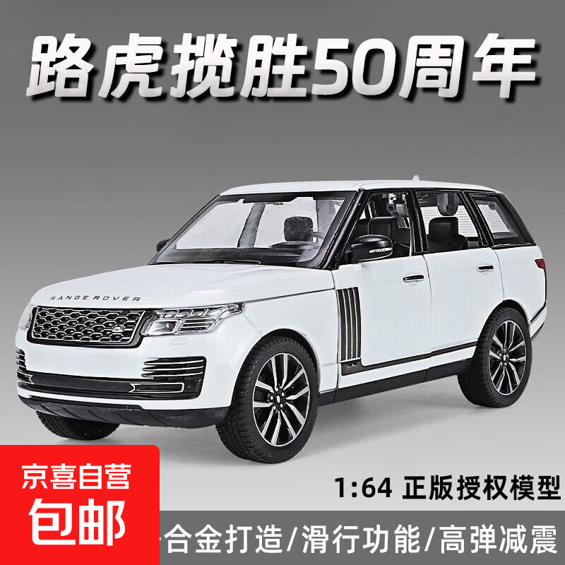 1:64路虎揽胜合金越野汽车模型摆件收藏男孩玩具礼物仿真汽车玩具 路虎揽胜-白色
