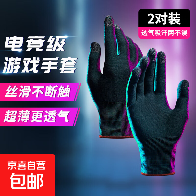 电竞游戏手套保暖职业吸汗防汗吃鸡精英指套防寒防汗 手机电竞手游触屏 吃鸡游戏手套 电竞手游手套【不点胶 2对】