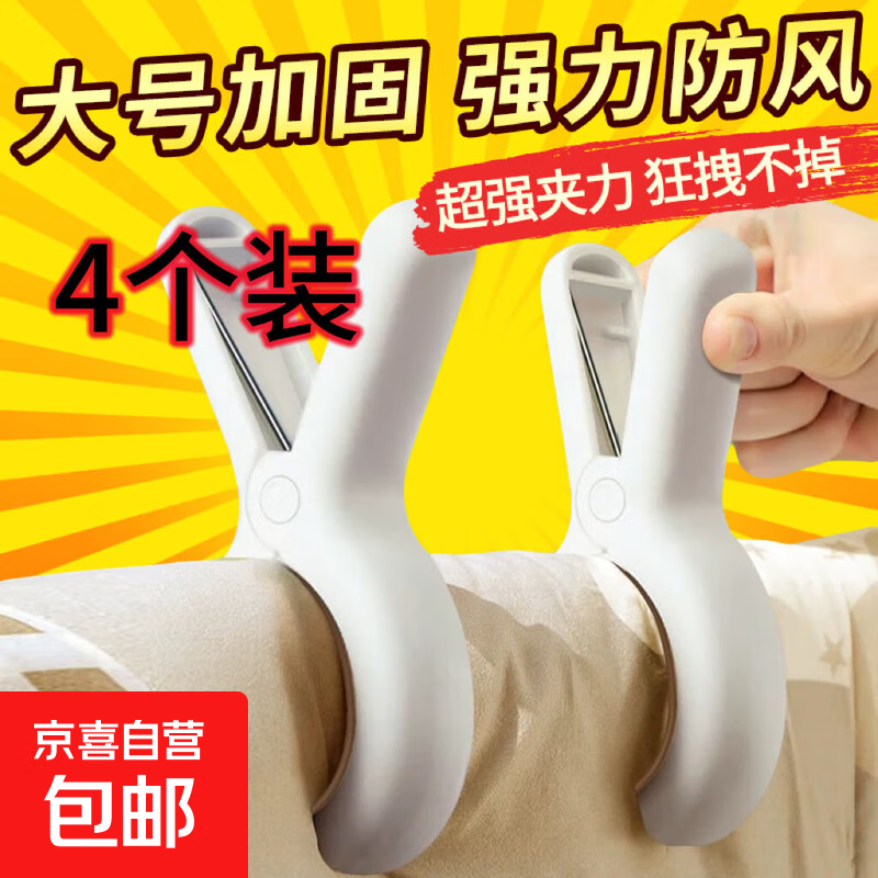 【大号晾衣夹】无痕夹子晾衣夹晒被子大夹子夹袜子大号防风晾衣服床单被夹塑料夹家用塑料夹 4个装【大号防风】 1L