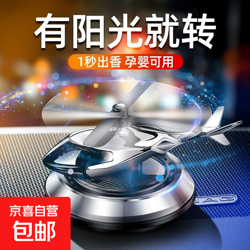 高档太阳能车载香水汽车香薰车内除异味持久香膏香氛淡香会转动 ' 太阳能转动飞机香薰摆件