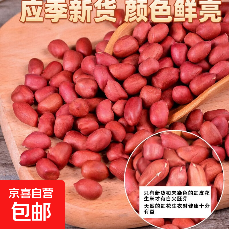 【京东快递】红皮花生米 新货大粒生 250克