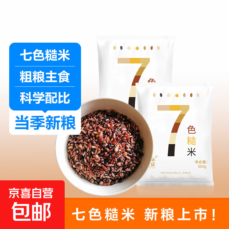 七色糙米 杂粮饭黑米红米低脂主食健身粗粮五谷 七色糙米2斤（500g*2袋）超值