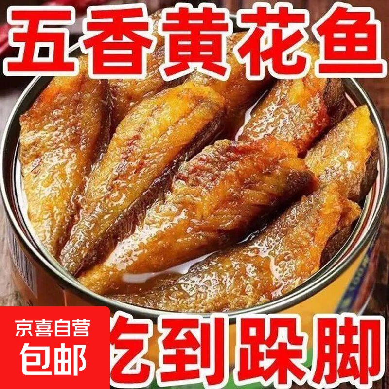 五香黄花鱼罐头香辣小黄鱼下饭菜休闲零食海鲜罐头下酒菜即食熟食 无黄豆版【香辣黄花鱼】1罐/100g