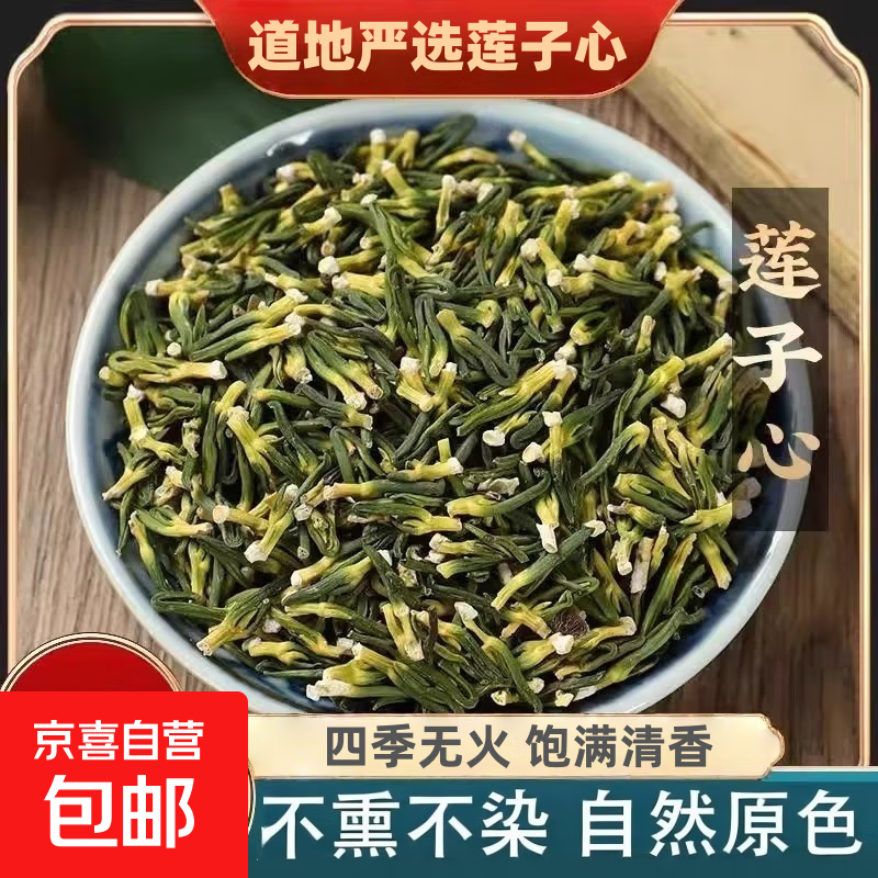 莲子心清心茶正宗手工莲子心当季干货泡水养生茶饮 莲子心体验装20克
