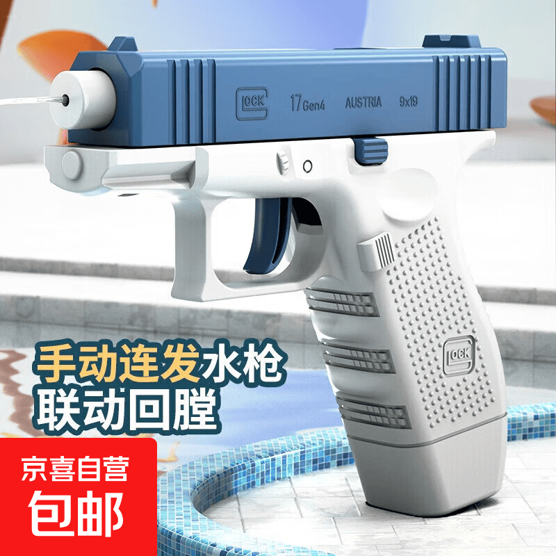 格洛克水枪手动连发水枪儿童玩具喷水水枪泼水节呲水水枪解压成人 格洛克回堂水枪【1个装】蓝色