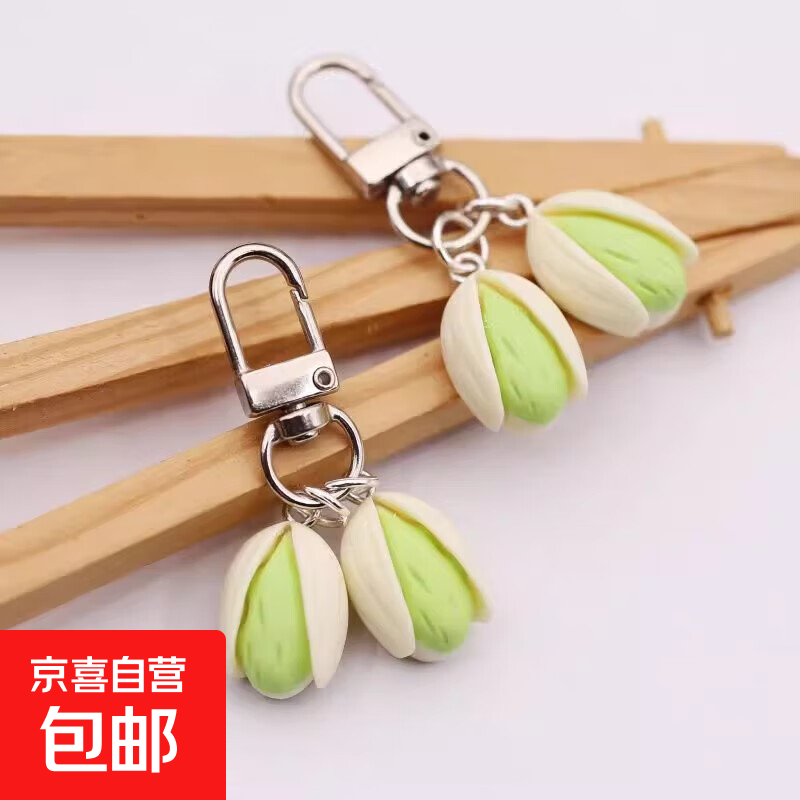 创意玩具开心果钥匙扣创意钥匙圈背包装饰情侣包包可爱小挂件 开心果钥匙扣2个装