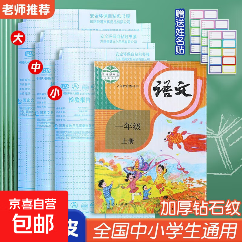 加厚自粘透明书皮小学生初中高中课本语文环保书衣书套保护膜书皮文具姓名贴贴纸书衣名字贴皮套 10张中号16K 中小学必备