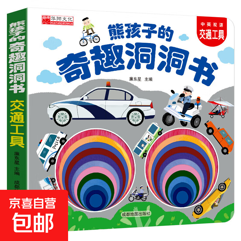 【中英双语】0-3岁宝宝早教洞洞书婴儿早教撕不烂宝宝绘本故事书0-1-2-3岁幼儿园启蒙认知早教书幼儿交通工具识字幼儿益智启蒙玩具书 0-3岁奇趣洞洞书 超值童书 【中英双语】奇趣洞洞书-交通工具