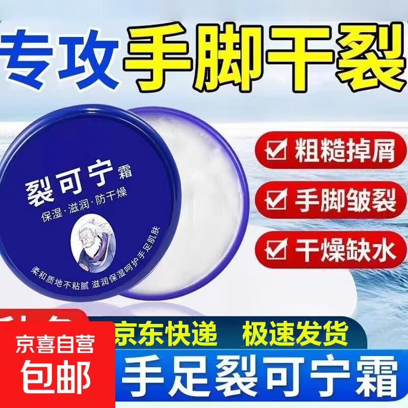 裂可宁霜防冻防干裂冻裂保湿护肤霜脱皮手足防裂膏皲裂膏冬 【1瓶装】70g/瓶 秋冬常备品