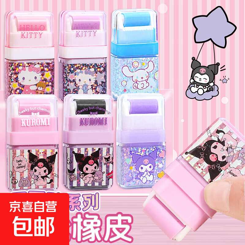 小学生文具奖励礼品滚轮橡皮擦学生玩具橡皮擦擦字成线干净不留痕安全无毒卡通三丽鸥酷洛米橡皮 库洛米滚动橡皮2块各1