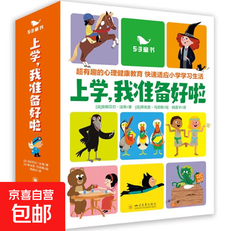 五三曲一线童书不被限制的思维，无敌侦探奶奶等小学生必读课外阅读图书早教启蒙睡前故事书幼儿园入园必备图书 上学我准备好啦