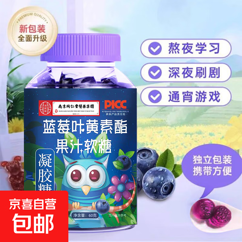 南京同仁堂蓝莓叶黄素凝胶软糖儿童正品中老年成人非专利独立装 10瓶 包邮
