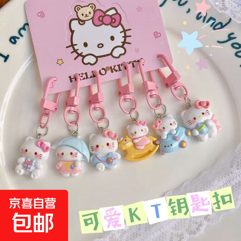 百变粉嫩kt钥匙扣可爱卡通少女甜美挂件情侣闺蜜配饰礼品礼物 颜色随机【1个】